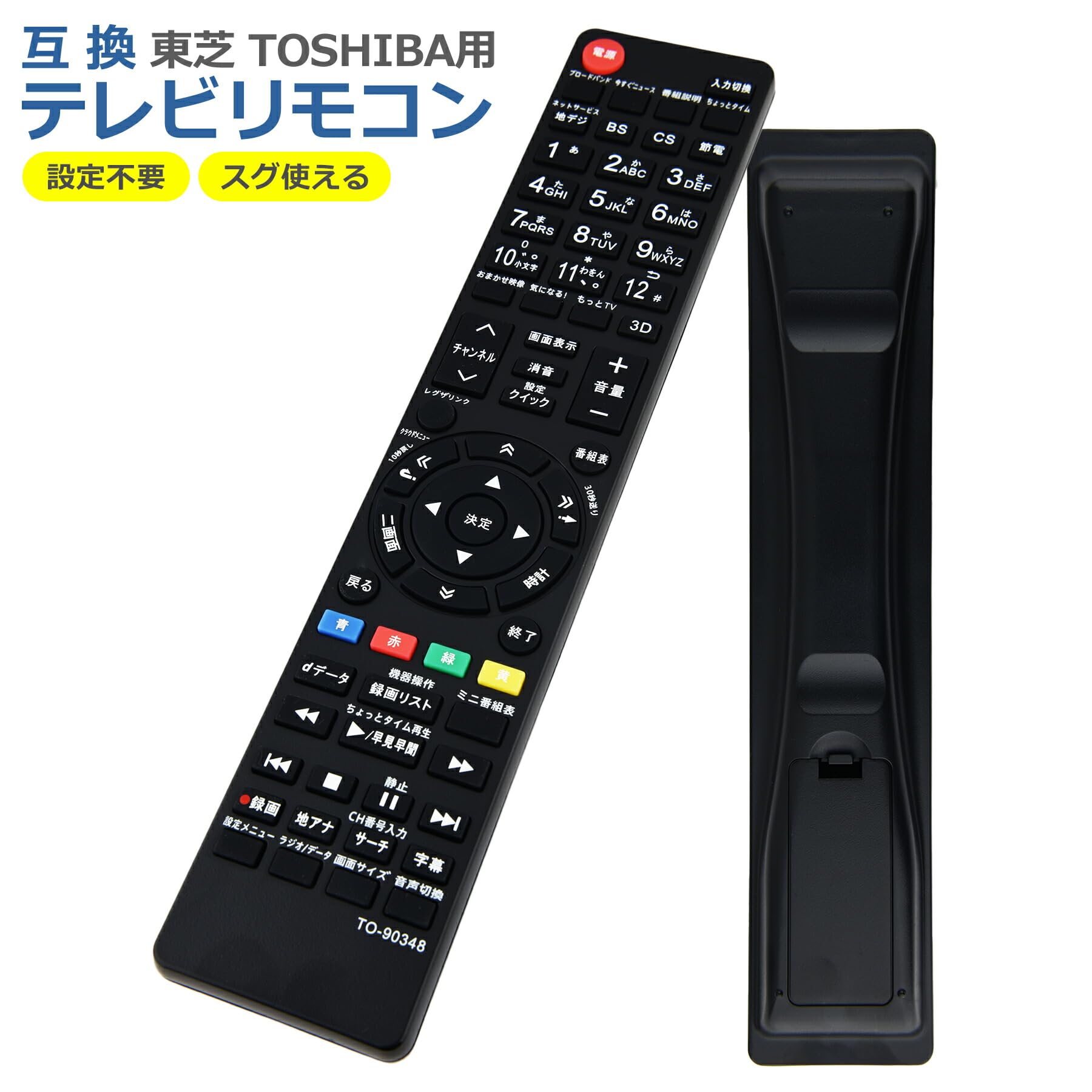 Amazon | BabbleCom テレビ リモコン TO-90348 東芝 レグザ対応 多機種
